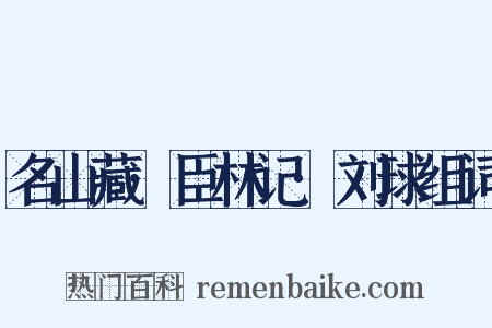 名山藏·臣林记·刘球组词是什么意思的图片